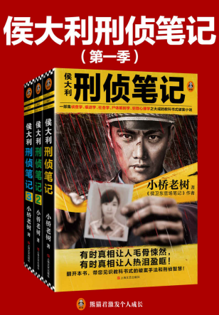 侯大利刑侦笔记「pdf-epub-mobi-txt-azw3」