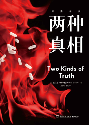 两种真相「pdf-epub-mobi-txt-azw3」