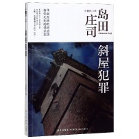 斜屋犯罪（pdf+epub+mobi+txt+azw3）