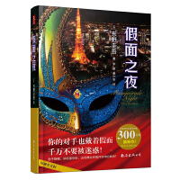 假面之夜（pdf+epub+mobi+txt+azw3）