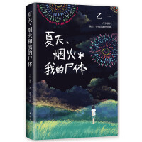 夏天烟火我的屍体（pdf+epub+mobi+txt+azw3）