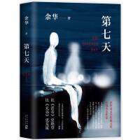 余华：第七天（pdf+epub+mobi+txt+azw3）