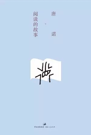 唐诺作品集：阅读的故事（pdf+epub+mobi+txt+azw3）