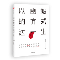 以幽默的方式过一生（pdf+epub+mobi+txt+azw3）