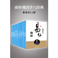 南怀瑾国学经典套装（pdf+epub+mobi+txt+azw3）