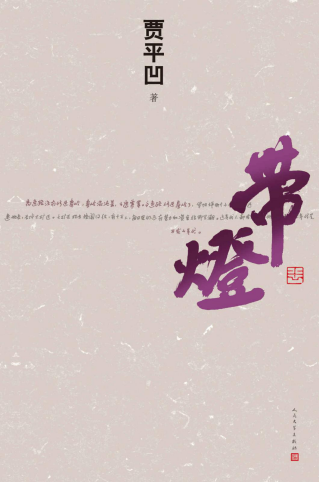 带灯「pdf-epub-mobi-txt-azw3」