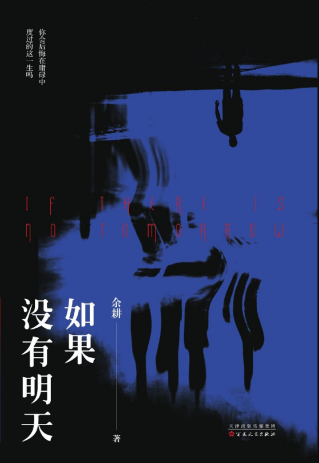 如果没有明天「pdf-epub-mobi-txt-azw3」