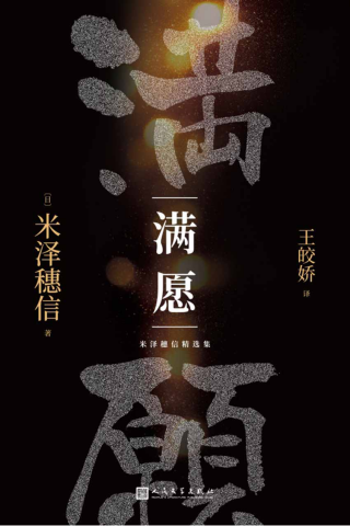 米泽穗信精选集：满愿「pdf-epub-mobi-txt-azw3」