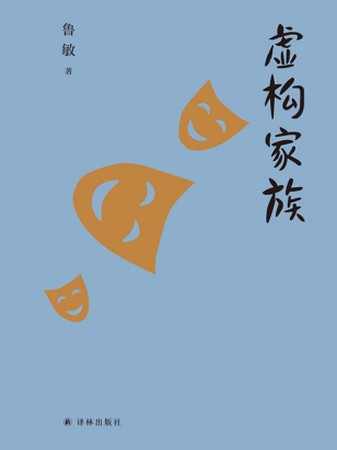 虚构家族「pdf-epub-mobi-txt-azw3」