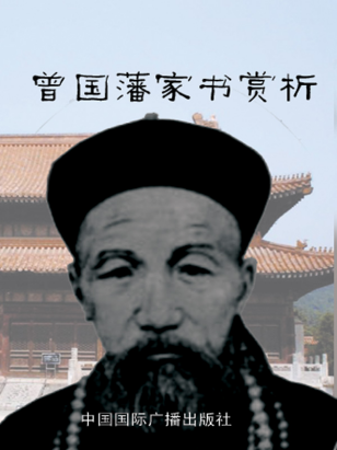 曾国潘家书赏析「pdf-epub-mobi-txt-azw3」