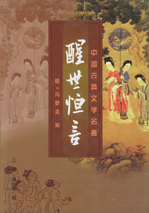 醒世恒言「pdf-epub-mobi-txt-azw3」