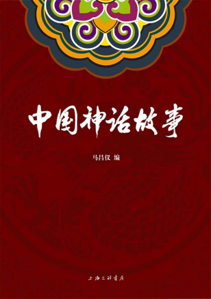 中国神话故事「pdf-epub-mobi-txt-azw3」