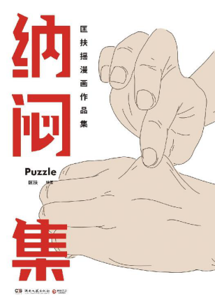 匡扶摇新作：纳闷集「pdf-epub-mobi-txt-azw3」