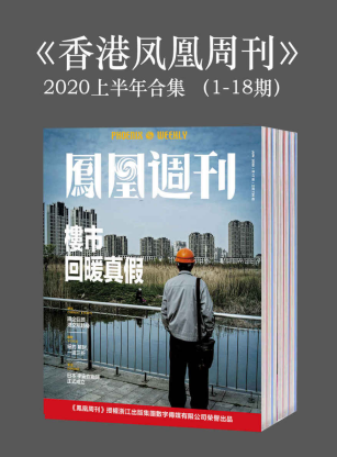 《香港凤凰周刊》「pdf-epub-mobi-txt-azw3」