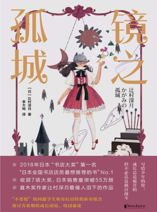 镜之孤城「pdf-epub-mobi-txt-azw3」