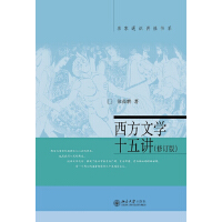 西方文学十五讲「pdf-epub-mobi-txt-azw3」