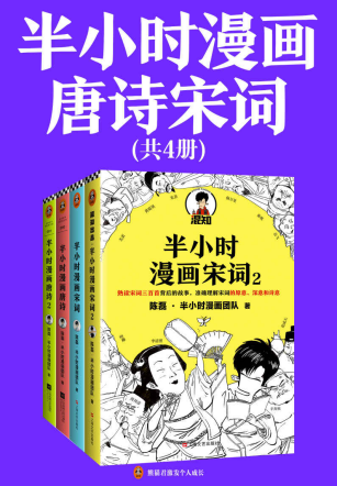 半小时漫画唐诗宋词「pdf-epub-mobi-txt-azw3」