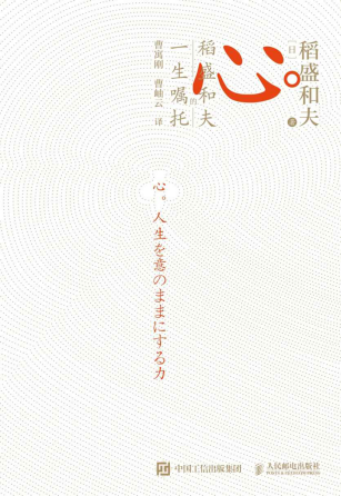 心：稻盛和夫的一生嘱托「pdf-epub-mobi-txt-azw3」