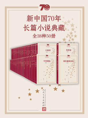 新中国70年长篇小说典藏「pdf-epub-mobi-txt-azw3」