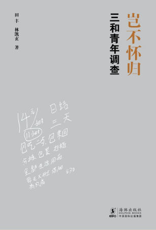 岂不怀归：三和青年调查「pdf-epub-mobi-txt-azw3」