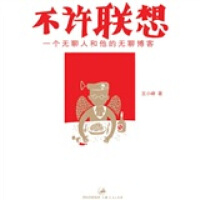 不许联想 王小峰「pdf-epub-mobi-txt-azw3」