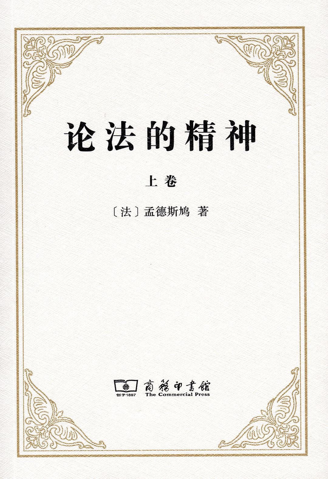 《论法的精神》pdf+epub+mobi+azw3电子版下载