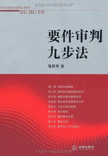 《要件审判九步法》pdf+epub+mobi+azw3电子版下载