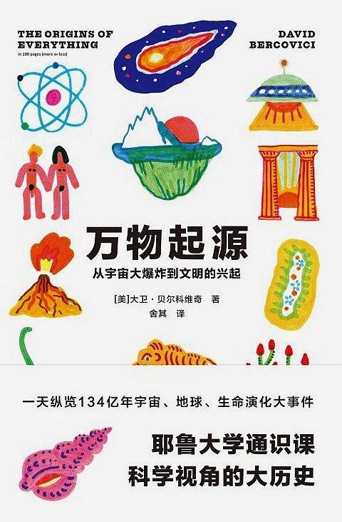 《万物起源》pdf+epub+mobi+azw3电子版下载