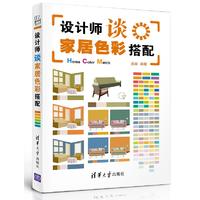 设计师谈家居色彩搭配（pdf+epub+mobi+txt+azw3）