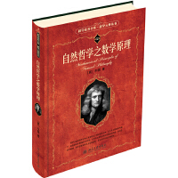 自然哲学之数学原理（pdf+epub+mobi+txt+azw3）