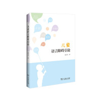 儿童语言障碍引论（pdf+epub+mobi+txt+azw3）