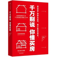 千万别说你懂买房（pdf+epub+mobi+txt+azw3）