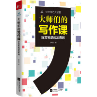 大师们的写作课（pdf+epub+mobi+txt+azw3）