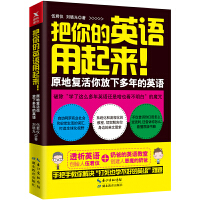 把你的英语用起来（pdf+epub+mobi+txt+azw3）