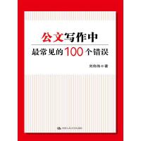 公文写作中最常见的100个错误（pdf+epub+mobi+txt+azw3）