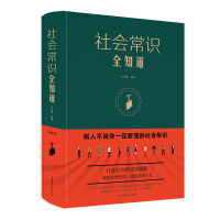 社会常识全知道（pdf+epub+mobi+txt+azw3）