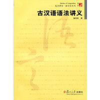 古汉语语法讲义「pdf+epub+mobi+txt+azw3」