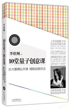 10堂量子创意课「pdf+epub+mobi+txt+azw3」