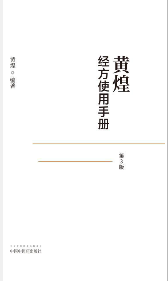 黄煌经方使用手册（第3版）「pdf+epub+mobi+txt+azw3」