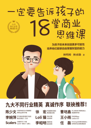 一定要告诉孩子的18堂商业思维课「pdf-epub-mobi-txt-azw3」