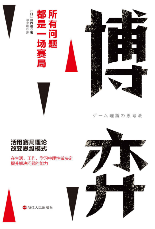 博弈：所有问题都是一场赛局「pdf-epub-mobi-txt-azw3」