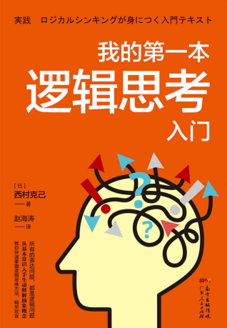 我的第一本逻辑思考入门「pdf-epub-mobi-txt-azw3」