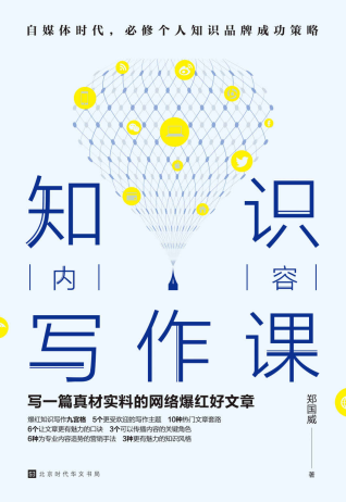 知识内容写作课「pdf+epub+mobi+txt+azw3」