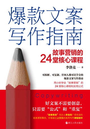 爆款文案写作指南「pdf-epub-mobi-txt-azw3」