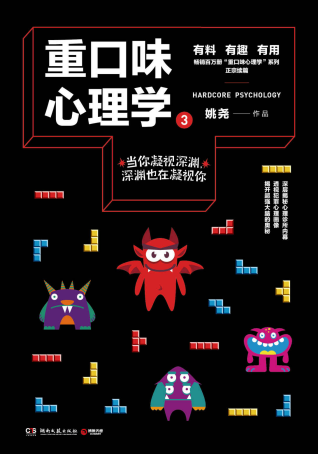 重口味心理学.3「pdf-epub-mobi-txt-azw3」