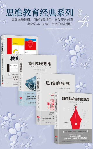 思维教育经典系列「pdf-epub-mobi-txt-azw3」