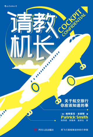 请教机长：关于航空旅行你应该知道的事「pdf-epub-mobi-txt-azw3」