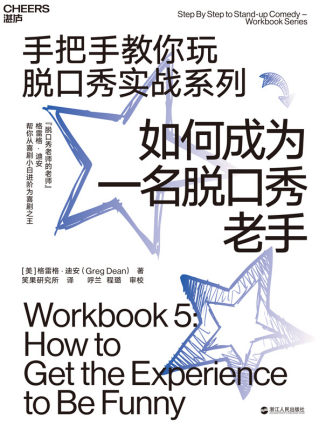 如何成为一名脱口秀老手「pdf-epub-mobi-txt-azw3」