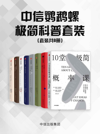 中信鹦鹉螺极简科普套装「pdf-epub-mobi-txt-azw3」