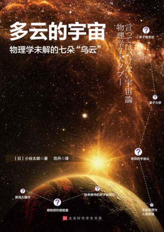 多云的宇宙 : 物理学未解的七朵“乌云”「pdf-epub-mobi-txt-azw3」